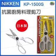 蜻蜓牌 - KP-1500S 白色 日本製 NIKKEN抗菌多功能料理用剪刀 廚房用剪【平行進口】