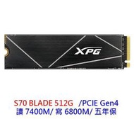 全新  XPG 威剛 S70 BLADE 512G M.2 NVMe PCIe SSD Gen4 固態硬碟