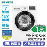 SIEMENS 西門子 WM14N272HK 7公斤 1400轉 變頻 iQ300 前置式洗衣機 15/30分鐘快洗/高速便節模式
