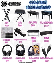 🈹 優惠 🈹 X架 $120、 x 琴凳 $120、 pedal $ 70 、琴貼$30、琴套 $50  、琴袋 $199、單人升降琴櫈 $400  、雙人琴櫈 $199 、Roland rh5耳機 