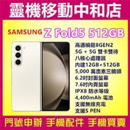 [門號專案價]SAMSUNG Z Fold5 [12+512GB]5G雙卡/摺疊機/左右翻/IPX8防水/支援S Pen