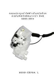 CAR กลอนประตูหน้า ไฟฟ้าเซ็นทรัลล๊อค Nissan นิสสัน Navara นาวาร่า D40 2005-2014  80501-EB70A สินค้าพร