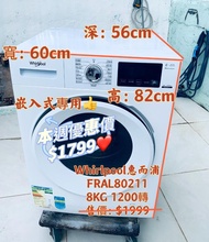 洗衣機 Whirlpool 820 Pure Care 高效潔淨前置式 變頻 (8公斤,1200轉/分鐘) FRAL80211 可櫃底/嵌入式 #二手電器 #清倉大減價 #最新款 #貨到付款 #精選貨