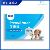 Hi-Q pets 日常照護型 ImmuArmor 藻康留 (小劑量 360mg) 30 粒