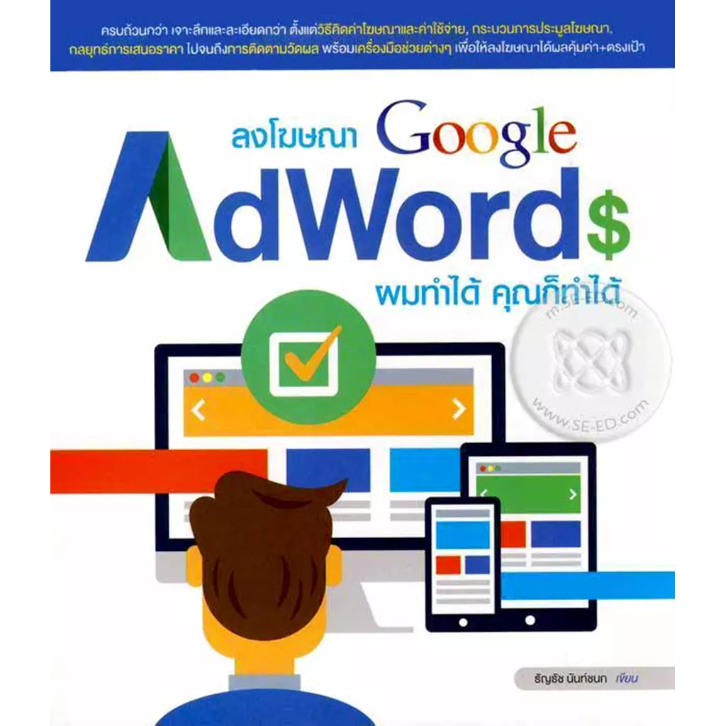 ลงโฆษณา Google AdWords ผมทำได้ คุณก็ทำได้