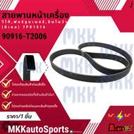 สายพานหน้าเครื่อง วีโก้ฟอร์จูนเนอร์ อินโนว่า (ดีเซล) 7PK1516 #90916-T2006 *สินค้าคนไทยจำหน่าย สินค้า