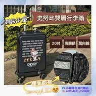<台灣代購> SNOOPY20吋雙層行李箱