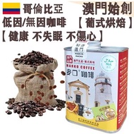 低因/無因咖啡豆(大罐裝) 227g 哥倫比亞 葡式風味 中焙 100%阿拉比卡 瑞士水處理 低咖啡因 無咖啡因 不失眠 孕婦適用 心悸人士適用 不酸 醇厚 均衡順滑 榛果朱古力調 精品送禮 平行進口