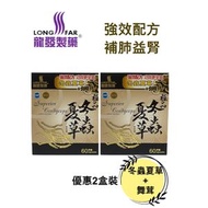 極品冬蟲夏草x 2盒裝