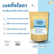 เบคกิ้งโซดา โซเดียมไบคาร์บอเนต Sodium Bicarbonate / Baking Soda - 500 กรัม