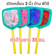 Square Fish Scoop Size 3 Inches There Are Many Colors To Choose From. Pvc Handle Length 35 Cm.