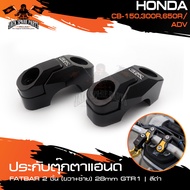 ประกับตุ๊กตาแฮนด์ FATBAR 2 ชิ้น (R+L) 28mm GTR1 HONDA ADV/CB150/300R/650R สีแดงสีดำ ตุ๊กตาแฮนด์ แฮนด