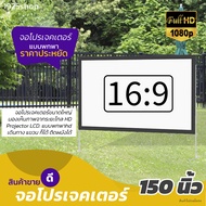 จอโปรเจคเตอร์ 150 นิ้ว อาจารย์ สอนนักเรียน ภาพคมชัด ฉาก projector ติดตั้งง่าย เจาะตาไก่รอบด้าน จอโปร