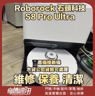 奇機通訊【Roborock 石頭科技】S8 Pro Ultra 清潔 維修 保養