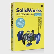 SolidWorks專業工程師訓練手冊[6]：集錦2：熔接+鈑金+曲面+模具 作者：吳邦彥,武大郎,邱莠茹