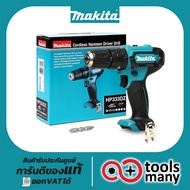 สว่านกระแทกไร้สาย 3/8" MAKITA HP333DZ