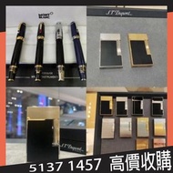 高價大量收購 打火機 鋼筆 原子筆 S.T.Dupont 都彭火機 Dunhill 登喜路火機 Cross 克勞斯火機 cartier 卡地亞火機 Parker 派克 Pelikan 百利金 Mont
