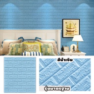 วอลเปเปอร์ติดผนัง 3D wallpaper 70*77cm วอลเปเปอร์ ใช้กับห้องน้ำได้ วอลเปเปอร์ผนัง วอเปเบอติดพนัง วอล