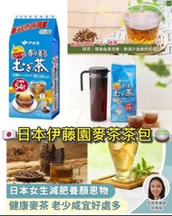 📍預訂📍 日本 伊藤園大麥茶限量大包裝 ~1包54袋