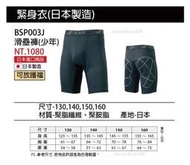 【SSK緊身褲】BSP003J 滑壘褲 每件 #棒球 #壘球 #球褲 #日本製造 #可放護檔 #運動 #體育
