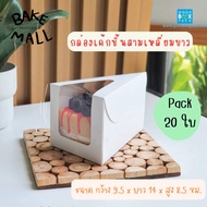 กล่องเค้กชิ้นสามเหลี่ยมขาว แพ็ค 20 ใบ ขนาด 9.5x14x8.5cm. ใส่ขนม เบอเกอรี่ เค้กชิ้น