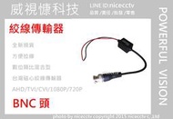 【nicecctv】絞線傳輸器 雙絞線傳輸器 網路線轉BNC BNC轉網路線 CAT.5 監視器 攝影機