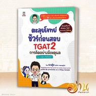 หนังสือ TGAT2 & TGAT3 การคิดอย่างมีเหตุผล และสมรรถนะการทำงาน ผู้เขียน: ณภัทร รอดเหตุภัย อ.ขลุ่ย  และ