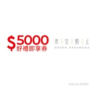泰安觀止溫泉會館5000元好禮即享券(一次抵用型)