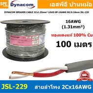 [ 100 เมตร ] สายลำโพง Dynacom JSL-229 สายลำโพงทองแดงแท้ สัญญาณเสียง 2คอร์ ตีเกลียว 16AWG ไดนาคอม สาย