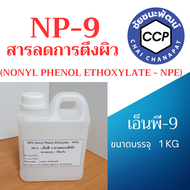 NP-9 (Nonyl Phenol Ethoxylate-NPE) ตัวช่วยลดการตึงผิว  ขนาดแบ่งบรรจุ 1KG