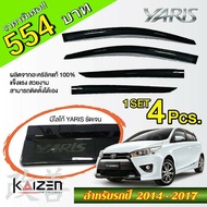 โปรสุดๆ **554** กันสาดแท้ Toyota YARIS (เฉพาะรุ่น5ประตู) แผงบังแดดข้าง Toyota YARIS (2014 - 2017) (พ