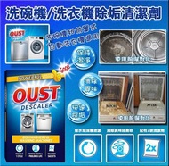 洗碗機/洗衣機 除垢清潔劑