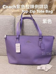 🎁香港現貨！即買即寄 ❤️店主自留款，送禮自用都啱🎁🙆🏻‍♀️最後機會😍   💜 Coach Top Zip Tote Bag purple 超靚紫色 (Light Violet) 側揹袋 可以上膊，