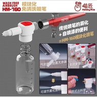 Hobby MiO Wash free airbrush HM-160 免洗喷笔