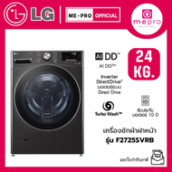 (ร้านค้าตัวแทนจำหน่ายจาก LG ) LG เครื่องซักผ้าฝาหน้า รุ่น F2725SVRB ระบบ AI DD ความจุซัก 24 กก. สีดำ