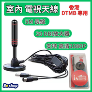 Hong Kong - TV 室內數字電視天線 DTMB 內置放大器 電視天線 室內天線 HDTV 室內電視天線 數碼天線