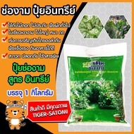 ปุ๋ยสูตรเร่งใบ-ดก-เขียวเงางาม ขนาด 1 กิโลกรัม (Fertilizer)ช่องาม ปุ๋ยอินทรีย์ ปุ๋ย ธาตุอาหารเสริม  ธ