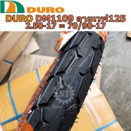 DURO ดูโร่ ยางนอก รุ่น DM1109 2.50-17 (70/90-17) ลายเวฟ125
