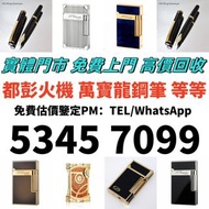 高價回收 打火機 鋼筆 墨水筆 簽字筆 原子筆 Dupont都彭 打火機 S.T.Dupont 都彭 打火機 Dunhill 登喜路 打火機 cartier 卡地亞 打火機