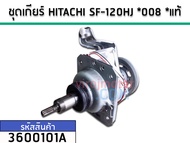 ชุดเกียร์ HITACHI SF-120HJ *008 *แท้ (3600101A)