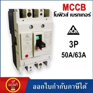 AAA เบรกเกอร์ MCCB 3P 380V NF-63-CW 50A 63A No-Fuse Breaker เบรกเกอร์ 3เฟส เซฟตี้เบรกเกอร์ เมนเบรกเก
