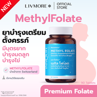 LIVMORE MethylFolate โฟลิกเตรียมตั้งครรภ์ บำรุงไข่ ท้องยาก | ดูดซึมทันที (สำหรับยีน MTHFR)  | ดีกว่า