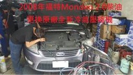 2008年出廠 FORD 福特 MONDEO 2.0TDI 柴蟒 更換原廠全新汽車冷氣壓縮機  中和 劉先生 下標區