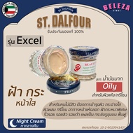 St. Dalfour ครีมคูเวต รุ่น Excel ฝ้า กระ (ของแท้ 100%)