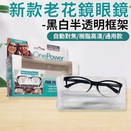 自動對焦 新款智能老花眼鏡（1副-黑白半透明框架）柔焦光學高清樹脂老花眼鏡 0.5到2.5 放大鏡 男女老花眼鏡