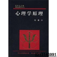 【超低價】世紀心理學叢書1心理學原理 張春興 著 2012-8 浙江教育   ★  ★