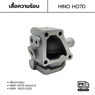 ข้อต่อวาล์วน้ำ คอน้ำ เสื้อความร้อน HINO HO7D (ธรรมดาไม่โบ) ยี่ห้อ GOAT OEM : 16321-2202