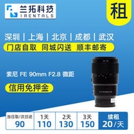 【精選】出租镜头 索尼 FE 90mm F2.8 Macro G OSS 90微距 兰拓相机租赁