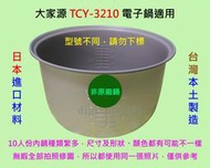 大家源 TCY-3210 電子鍋適用內鍋