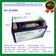 LiFePo4 12V 12 - 15AH แบตเตอรี่ลิเธี่ยมฟอสเฟต, มอเตอร์ไซค์ บิ๊กไบค์